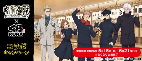 『呪術廻戦』くら寿司コラボが5月15日開催。ビッくらポンでアクスタや缶バッジが当たる。キャラ&好物イメージのコラボメニューも