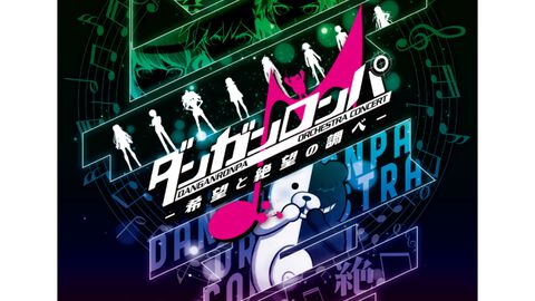 『ダンガンロンパ』初のオーケストラコンサートが開催決定。緒方恵美さんによる『再生-rebuild-』生歌唱も。最速先行チケットの抽選受付開始