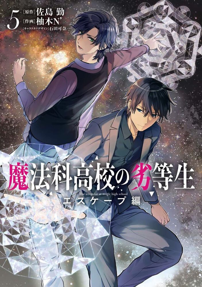 魔法科高校の劣等生 エスケープ編』最新刊5巻。水波を死の危険から救い