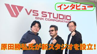 原田勝弘氏がSNK協力のもと独立会社“VSスタジオ”を設立。90年代の開発チームの情熱をもって、ゲーム開発者としての原点に立ち返る。制作ゲームは対戦モノ？【インタビュー】