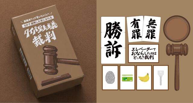 『タイパ至上主義 裁判』実際に叩けるガベル（木槌）付きボドゲ。5分で裁判っぽい駆け引きを体験できるディベートゲームが6月1日に発売