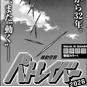 【パトレイバー】ゆうきまさみ32年ぶりの完全新作読切が5/18スピリッツに登場