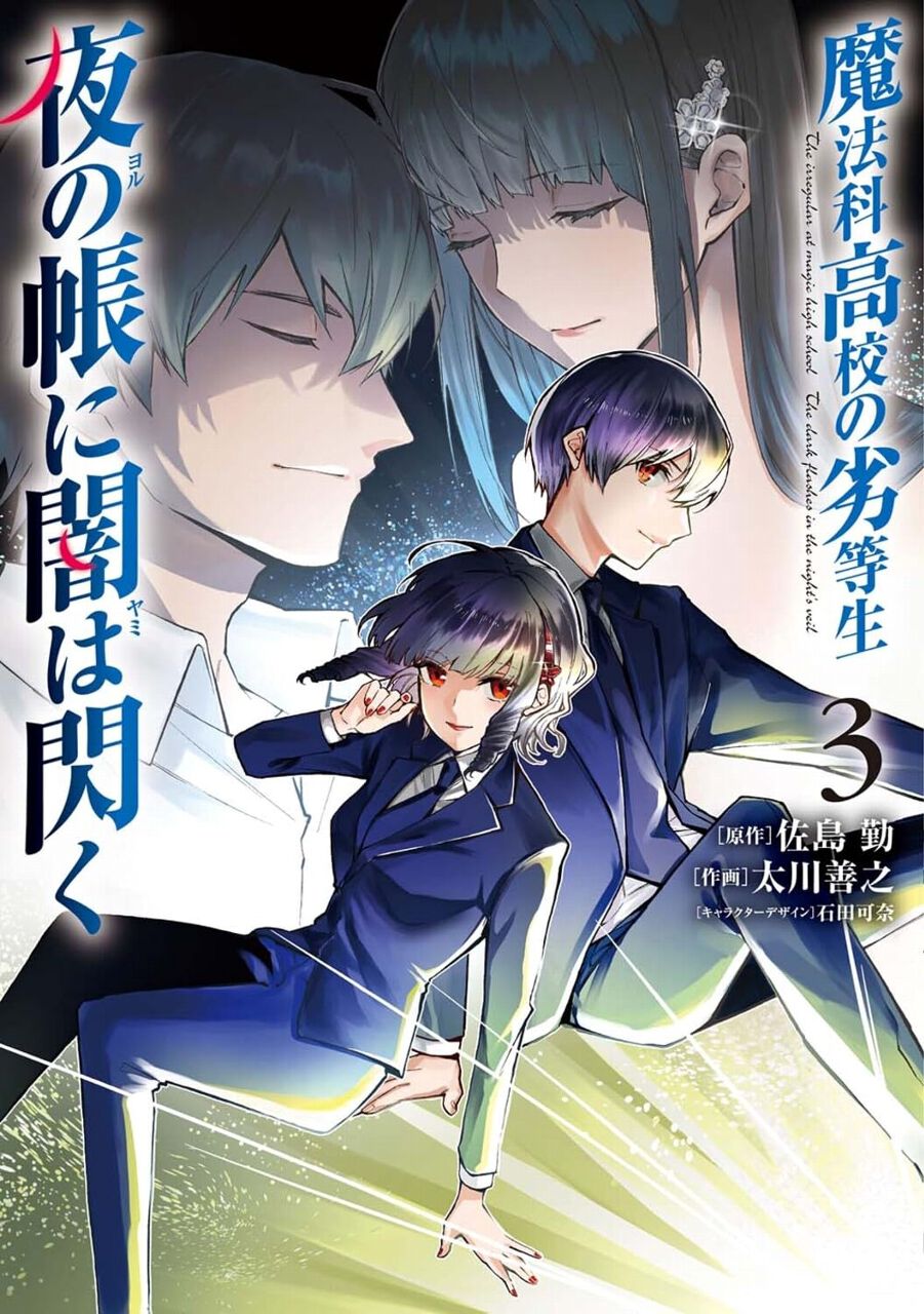 漫画『魔法科高校の劣等生 夜の帳に闇は閃く』最新刊3巻。司波達也暗殺