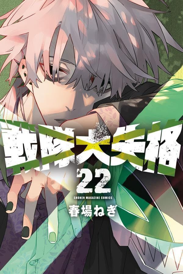 戦隊大失格』最新刊22巻。一度は脱落したグリーンだったが、ジョハグネ