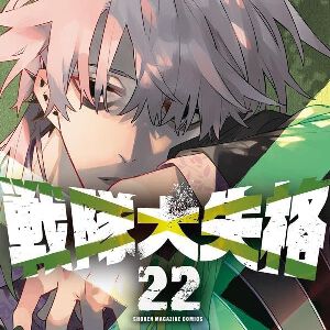 『戦隊大失格』最新刊22巻。一度は脱落したグリーンだったが、ジョハグネに変身して復活し…？ 超スーパー日曜決戦は真の結末へ!!（ネタバレあり）