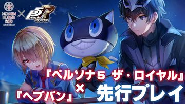 『へブバン』の『ペルソナ５ ザ・ロイヤル』コラボは本当に1ヵ月限定!? アニメ版ばりにしゃべるジョーカー、作り込まれたUI＆演出、新録のカバー楽曲など、力の入りようがスゴすぎた【先行プレイ】