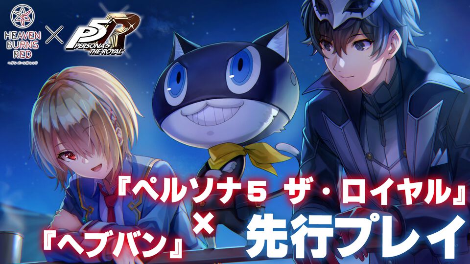 『へブバン』の『ペルソナ５ ザ・ロイヤル』コラボは本当に1ヵ月限定!? アニメ版ばりにしゃべるジョーカー、作り込まれたUI＆演出、新録のカバー楽曲など、力の入りようがスゴすぎた【先行プレイ】