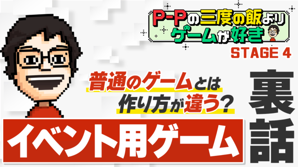 【P-Pコラム】遊び手を意識してゲームをつくるということ【STAGE4】