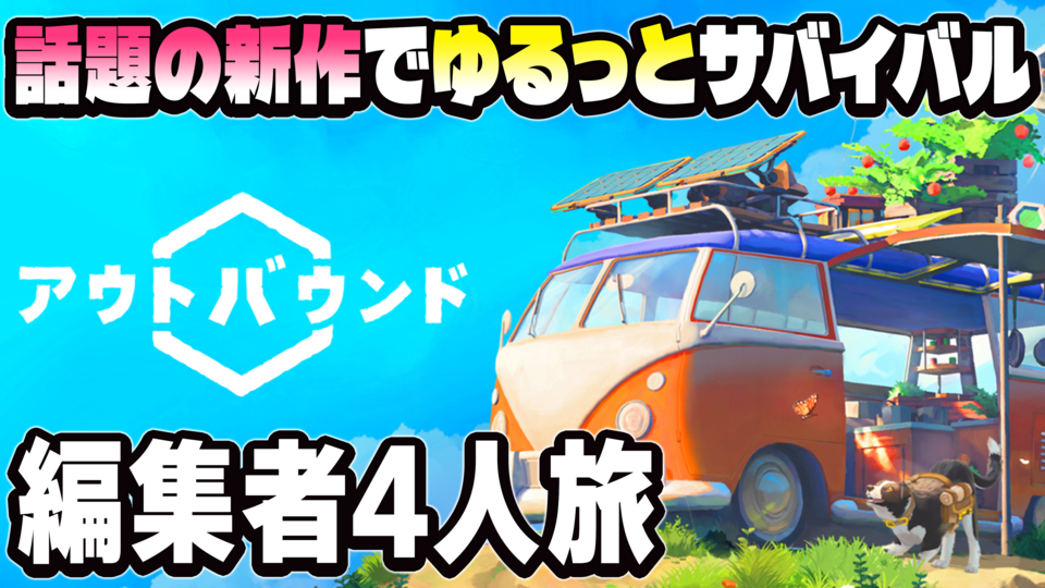 『Outbound（アウトバウンド）』生放送を5月12日（火）19時から配信！ キャンピングカーでの旅を楽しむ、話題の新作を編集者4人で遊ぶ【ファミ通いのこり部】