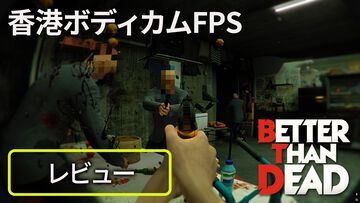 香港ボディカムFPS『Better Than Dead』レビュー。スローモーションで全弾叩き込め！　クセは強いし命は安い、刹那的シューター【BRZRKのうるせー洋ゲーこれをやれ】