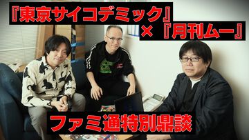『東京サイコデミック』と『月刊ムー』。共通点は“リアルを起点に絵を描く”。神崎P＆『Webムー』望月編集長＆藤川Qがオカルト目線で本編を語り尽くす