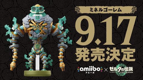 『ゼルダの伝説 ティアキン』ミネルゴーレムのamiiboが9月17日に発売。ゲーム内で使用すると夜に光る特別な“パラセールの生地”が手に入る
