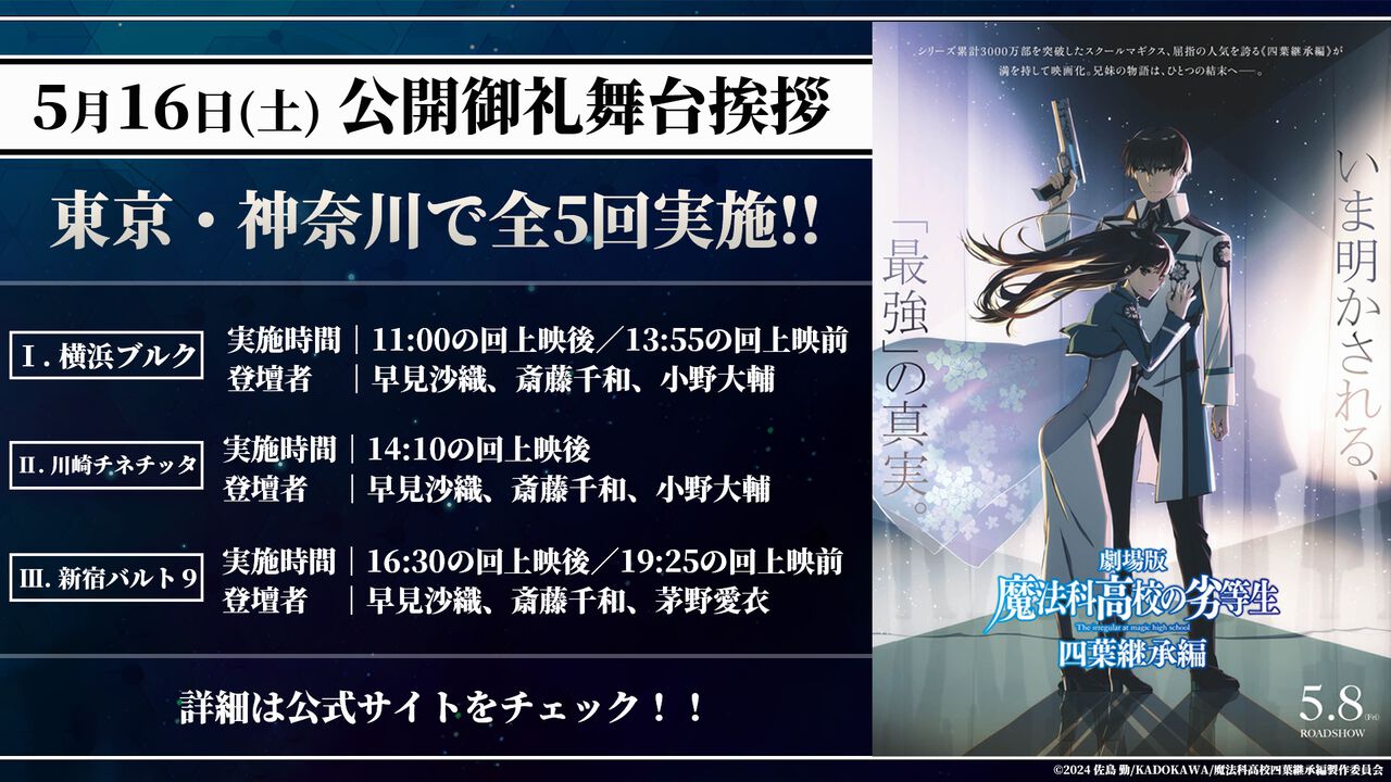 劇場版『魔法科高校の劣等生 四葉継承編』新作映画1位で大ヒット発進