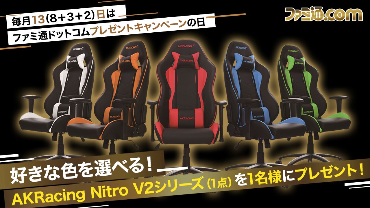 ゲーミングチェア“AKRacing Nitro V2”を抽選で1名様にプレゼント。好き 