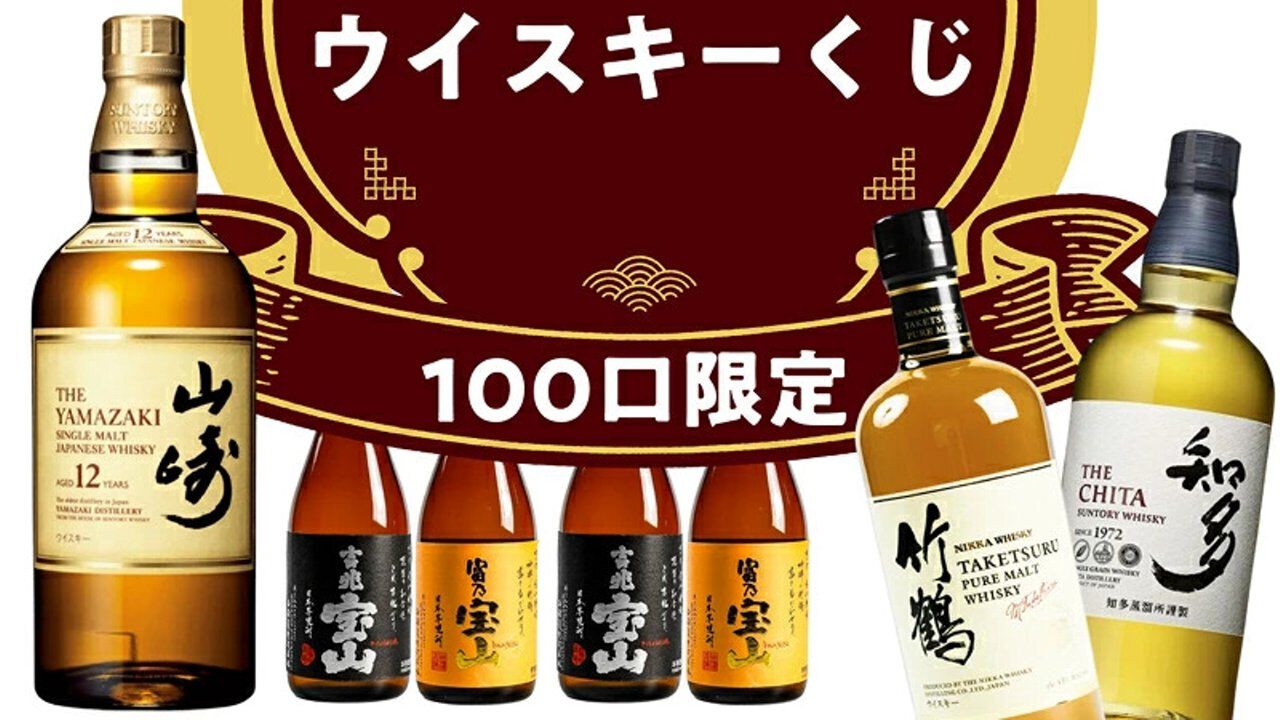 12,800円で山崎12年が1/5で当たる。ハズれても竹鶴or知多＋人気焼酎2本