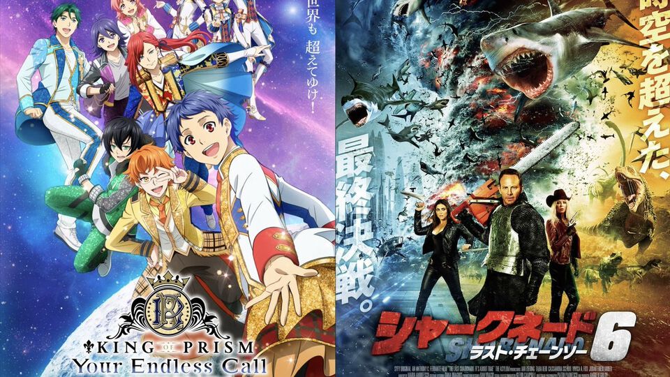 『キンプリ』最新作『キンツア』とサメ映画『シャークネード6』がまさかの同時応援上映決定。入場者特典は“夢小説（ゆめしょうせつ）”に着想を得た“鮫小説（サメしょうせつ）”