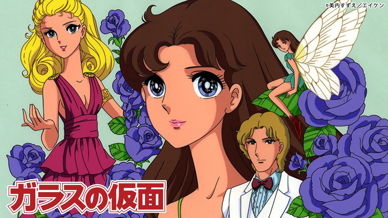 美内すずえ原作のアニメ『ガラスの仮面』1984年版をTVerで初配信。50年