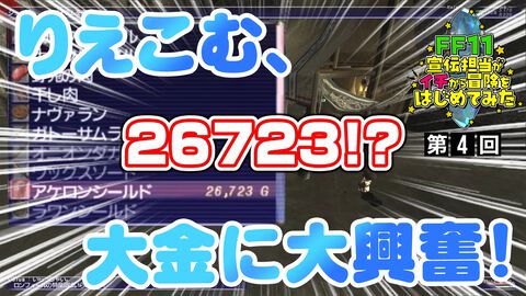 冒険序盤でいきなり大金ゲット!? 動画“FF11宣伝担当がイチから冒険をはじめてみた”の第4回が公式YouTubeチャンネルにて公開＆裏話コラムも公開