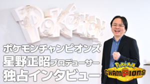 『ポケモンチャンピオンズ』プロデューサー・星野正昭氏インタビュー。ポケモン＆持ち物の追加タイミングやシングルバトル公式大会の開催など新情報公開！ 時間切れ時の引き分けについても言及