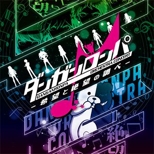 “ダンガンロンパ ORCHESTRA CONCERT －希望と絶望の調べ－”