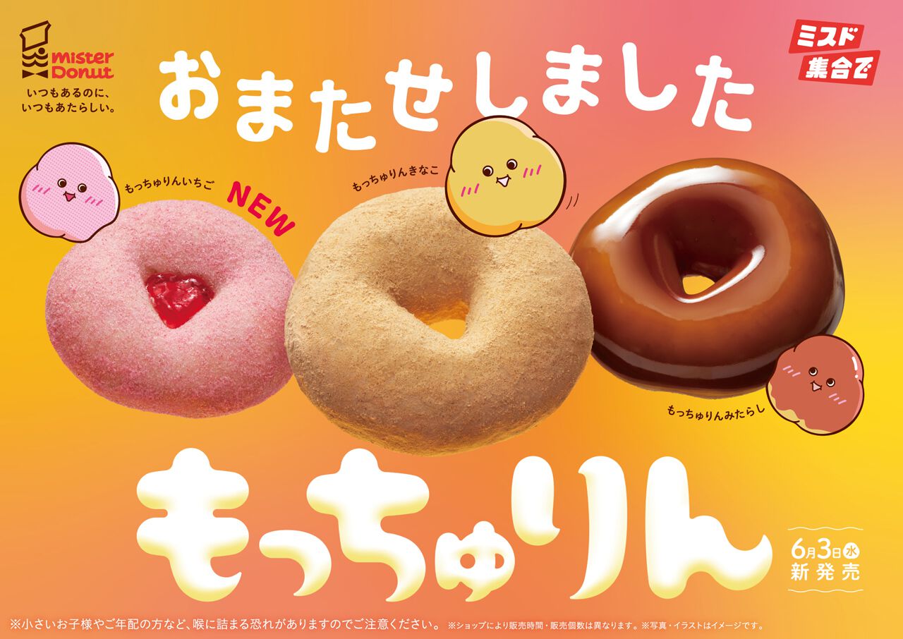 ミスド】“もっちゅり”とした食感のドーナツ『もっちゅりん』が6月3日
