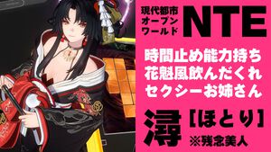 『NTE』潯（ほとり）は時間止め能力持ちセクシー和装お姉さん。飲んだくれ残念美人は仲間の力を集結させて爆発的なダメージを叩き出す【先行プレイ】