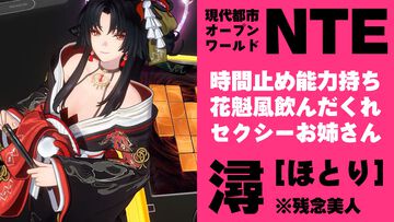 『NTE』潯（ほとり）は時間止め能力持ちセクシー和装お姉さん。飲んだくれ残念美人は仲間の力を集結させて爆発的なダメージを叩き出す【先行プレイ】