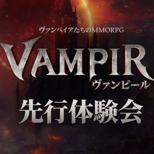新作ヴァンパイアMMO『ヴァンピール』最新PVが公開。先行体験イベントにて大規模GvG《争奪戦》の詳細が判明