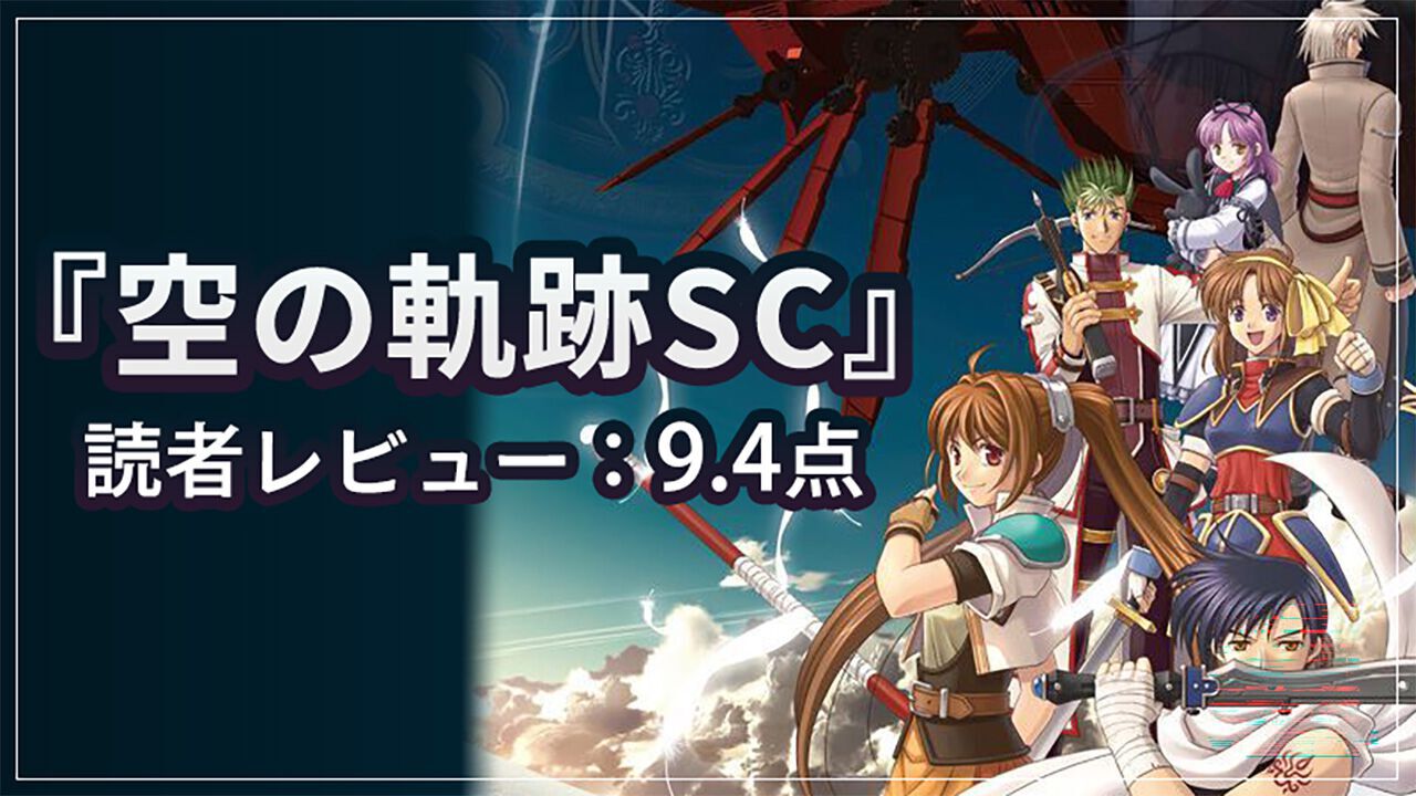 英雄伝説 空の軌跡SC』読者レビュースコア9.4点：今なお“シリーズ屈指
