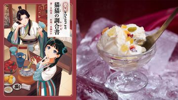 『薬屋のひとりごと 猫猫の調合書』作中料理のレシピ本が発売。媚薬チョコレート、小蘭や子翠と作ったアイスなど恍惚の表情になりそうなものが満載