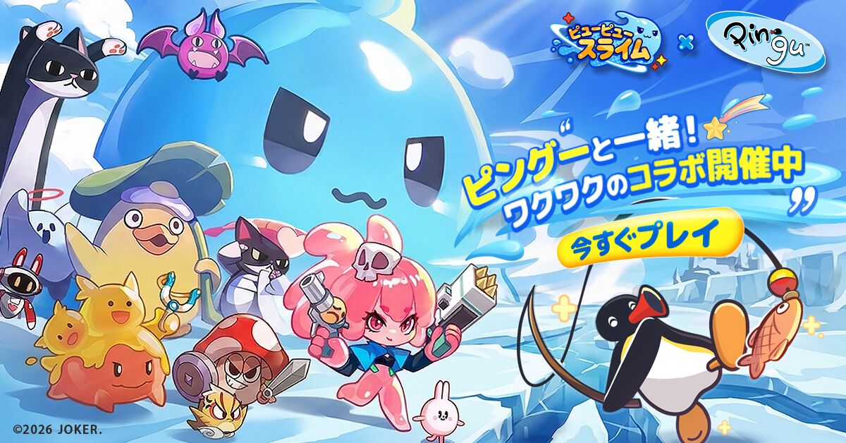 ピューピュースライム』正式サービス開始。『ピングー』と超キュートな