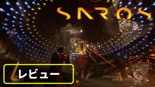 『SAROS』は”易”しくない。けれど“優”しい。「つぎこそは」というガッツが必ずプレイヤーをゴールまで運んでくれる熱血教師のようなアクションゲーム【おすすめゲームレビュー】