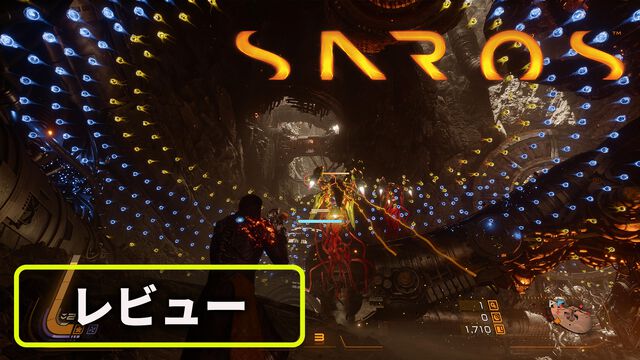 『SAROS』は”易”しくない。けれど“優”しい。「つぎこそは」というガッツが必ずプレイヤーをゴールまで運んでくれる熱血教師のようなアクションゲーム【おすすめゲームレビュー】