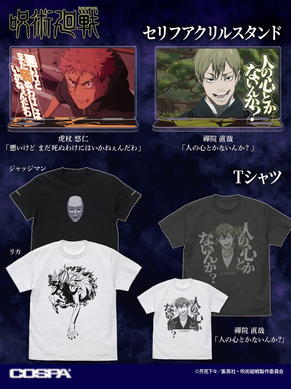 呪術廻戦』禪院 直哉「人の心とかないんか？」Tシャツやセリフアクスタ