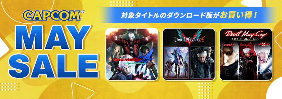 DMC5が997円】カプコンメイセールを開催中。Netflixシリーズでも注目を