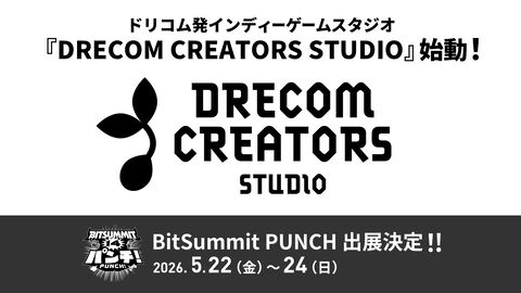 ドリコム、インディーゲームスタジオ“DRECOM CREATORS STUDIO”の設立を発表。開発・マーケティングやメディアミックスを支援。BitSummit PUNCHへの出展も