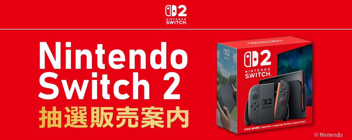 スイッチ2】値上げ前の価格で購入できる抽選販売がソフマップで