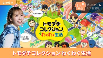 【5/15配信】声優・夏川椎菜がMiiと気ままな生活『トモダチコレクション わくわく生活』をプレイ #夏川ずっとゲ
