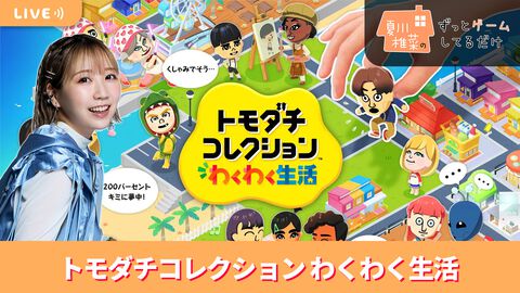 【5/15配信】声優・夏川椎菜がMiiと気ままな生活『トモダチコレクション わくわく生活』をプレイ #夏川ずっとゲ