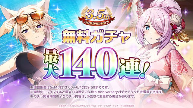 カゲマス】3.5周年で最大140連ガチャ無料＆幻魔石12,000個配布