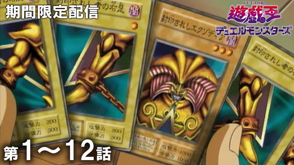 『遊戯王』アニメ第1話～12話の無料配信が決定！ 5月20日20時よりYouTubeにてプレミア公開。遊戯vs海馬～城之内vsダイナソー竜崎まで熱き決闘を楽しもう
