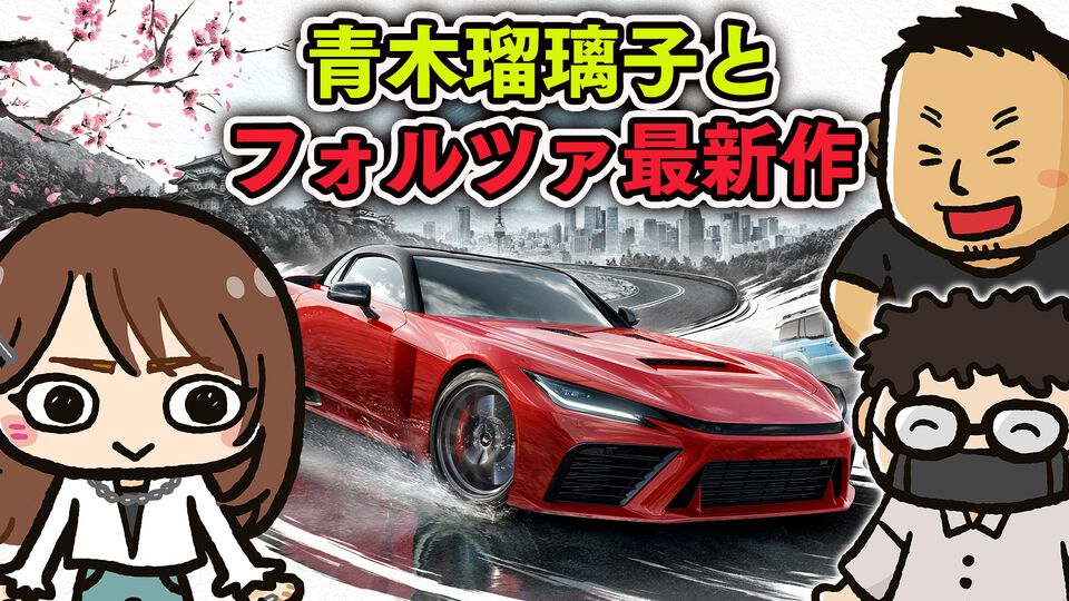 青木瑠璃子と日本が舞台のレースゲー『Forza Horizon 6』を遊ぶWeb生放送「ファミラボ」を5月23日に配信