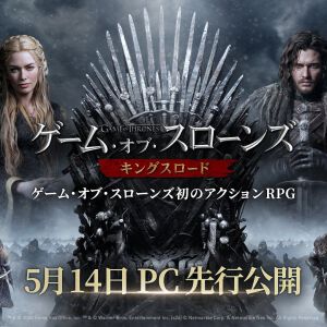 『ゲーム・オブ・スローンズ：キングスロード』