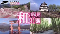 『Forza Horizon 6』レビュー。この国に生まれてよかった！ 日本が舞台のオープンワールドレースゲーム最新作は大和魂に刺さりまくる