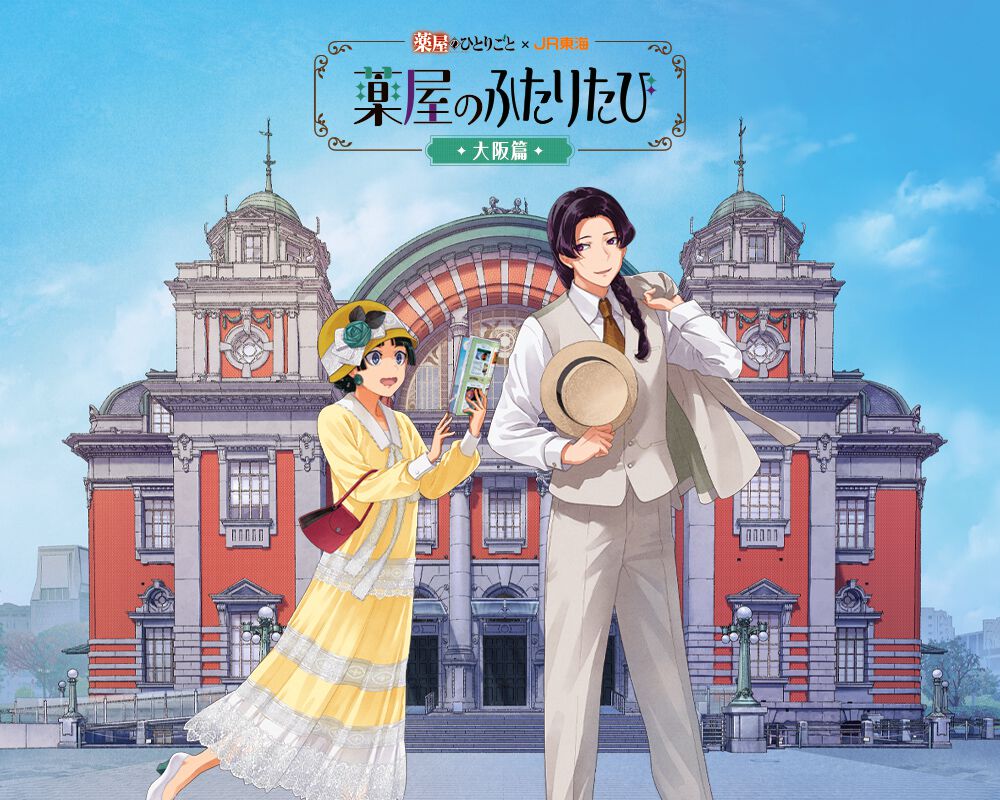 薬屋のひとりごと×推し旅】“薬屋のふたりたび 大阪篇”で新幹線乗車特典