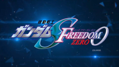 『ガンダムSEED FREEDOM ZERO』劇場公開決定。“ガンダムカンファレンス 2026 SPRING”で発表