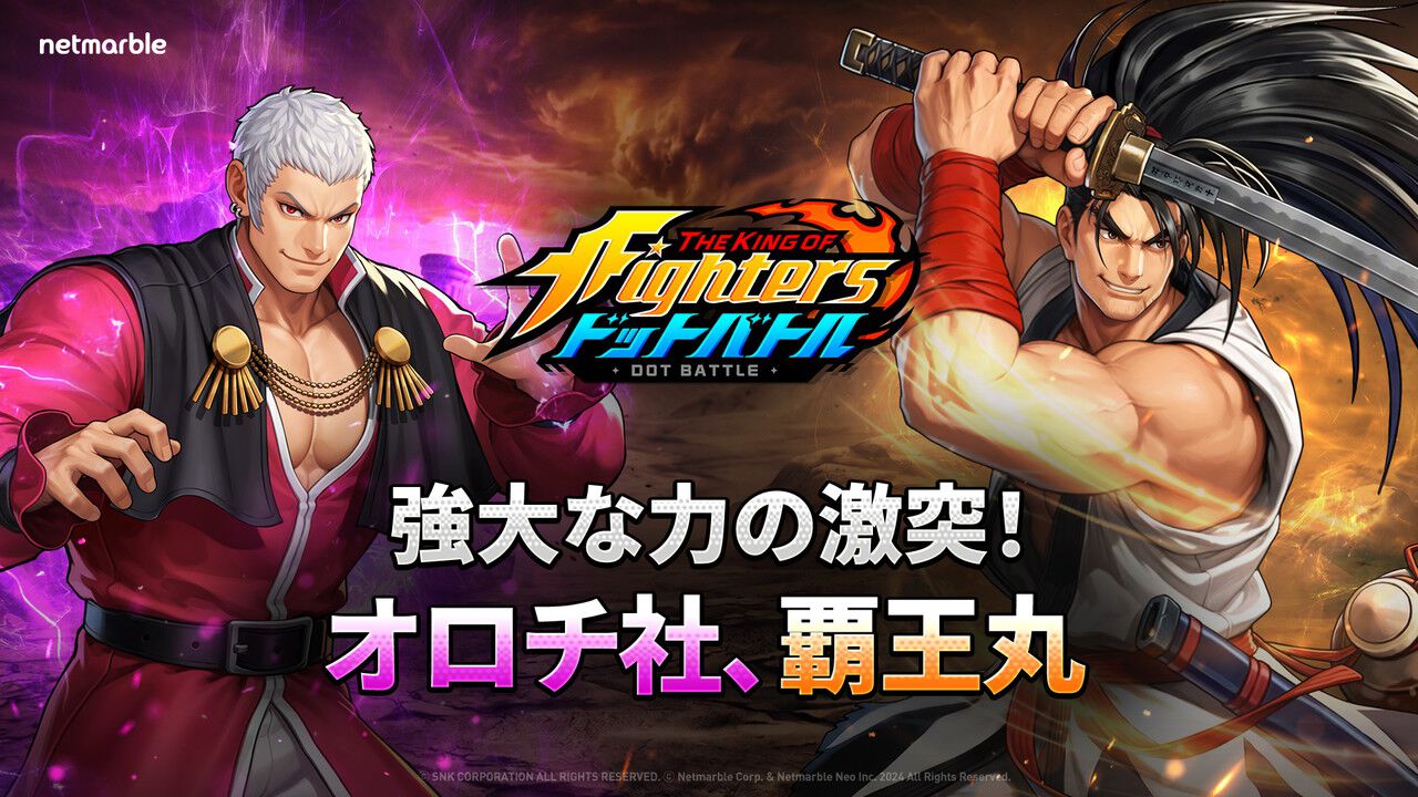 KOF ドットバトル』“オロチ社”＆“覇王丸”が参戦！ さらに新PvP 