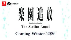 『楽園追放 -The Stellar Angel-』Switch/Steamで2026年冬発売へ。アンジェラとディンゴのその後を描く完全新作ビジュアルノベル