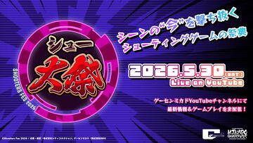“シュー大祭 2026”シューティングゲームの祭典が5月30日に生配信。『コットンロックウィズユー』『サイヴァリア３』など一部タイトルが公開