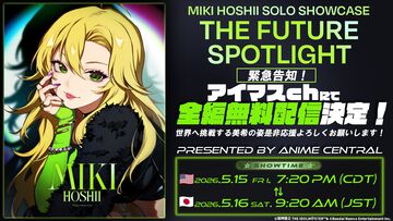 【全編無料】『アイマス』星井美希の海外初ソロライブが5月16日9時20分よりYouTubeで配信。米国イベント“Anime Central 2026”にて実施